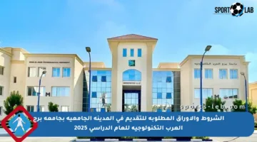 الشروط والأوراق المطلوبة للتقديم في المدينة الجامعية بجامعة برج العرب التكنولوجية للعام الدراسي 2025